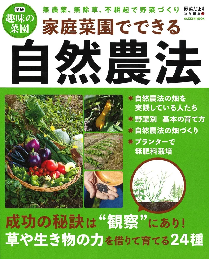 自然農法でおいしい野菜づくり 他商品パーカー、書籍 自然農法でおいしい野菜づくり (Gakken Mook) | 野菜だより編集